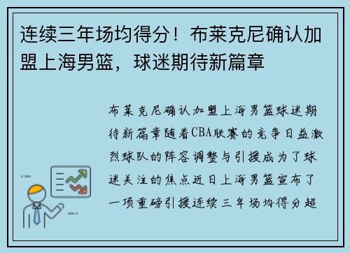 连续三年场均得分！布莱克尼确认加盟上海男篮，球迷期待新篇章