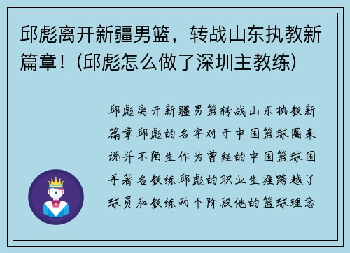 邱彪离开新疆男篮，转战山东执教新篇章！(邱彪怎么做了深圳主教练)