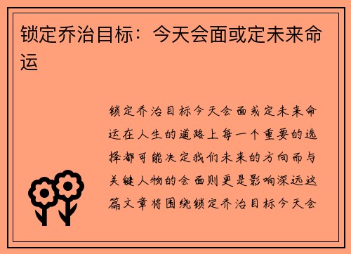 锁定乔治目标：今天会面或定未来命运