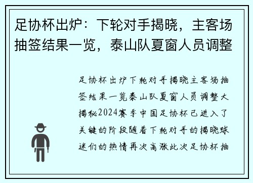 足协杯出炉：下轮对手揭晓，主客场抽签结果一览，泰山队夏窗人员调整大揭秘