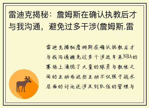 雷迪克揭秘：詹姆斯在确认执教后才与我沟通，避免过多干涉(詹姆斯.雷)