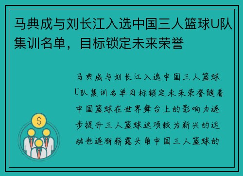马典成与刘长江入选中国三人篮球U队集训名单，目标锁定未来荣誉