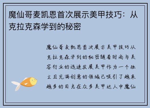 魔仙哥麦凯恩首次展示美甲技巧：从克拉克森学到的秘密