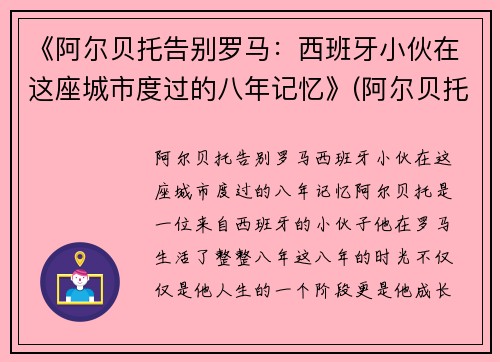 《阿尔贝托告别罗马：西班牙小伙在这座城市度过的八年记忆》(阿尔贝托演员)