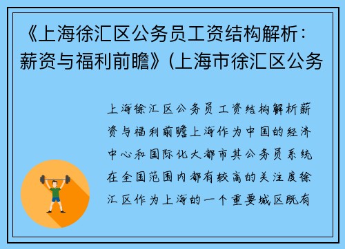 《上海徐汇区公务员工资结构解析：薪资与福利前瞻》(上海市徐汇区公务员工资)