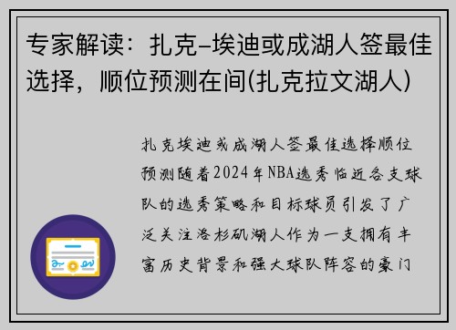 专家解读：扎克-埃迪或成湖人签最佳选择，顺位预测在间(扎克拉文湖人)
