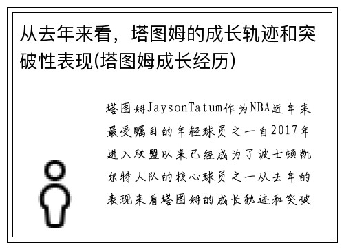 从去年来看，塔图姆的成长轨迹和突破性表现(塔图姆成长经历)