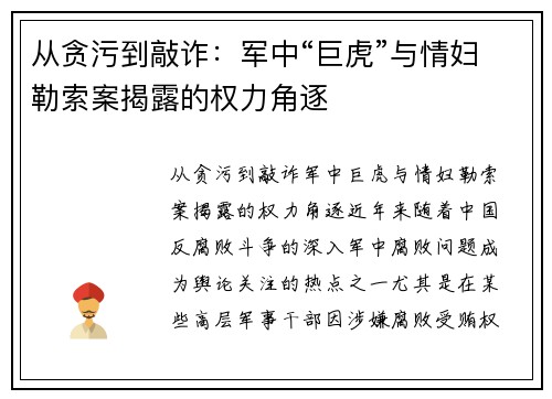 从贪污到敲诈：军中“巨虎”与情妇勒索案揭露的权力角逐