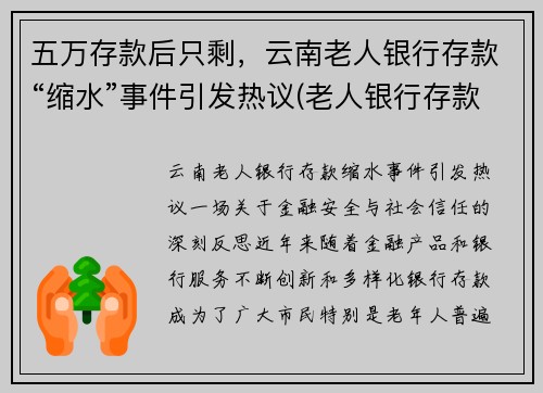 五万存款后只剩，云南老人银行存款“缩水”事件引发热议(老人银行存款65万)