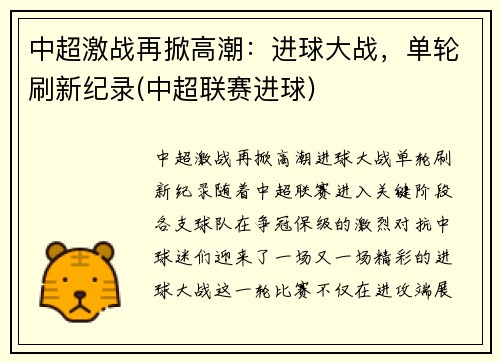 中超激战再掀高潮：进球大战，单轮刷新纪录(中超联赛进球)