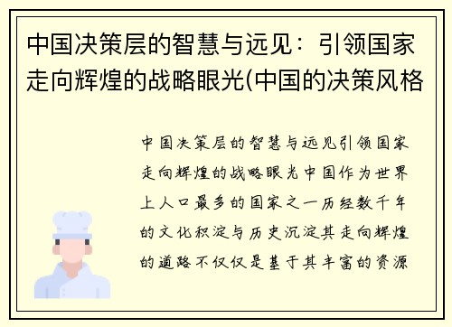 中国决策层的智慧与远见：引领国家走向辉煌的战略眼光(中国的决策风格)
