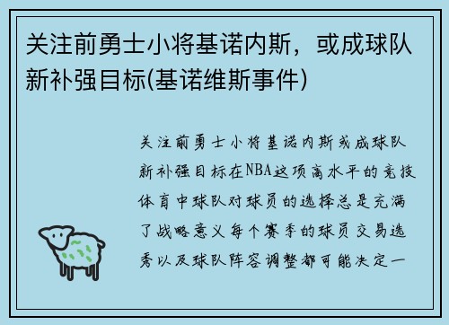 关注前勇士小将基诺内斯，或成球队新补强目标(基诺维斯事件)