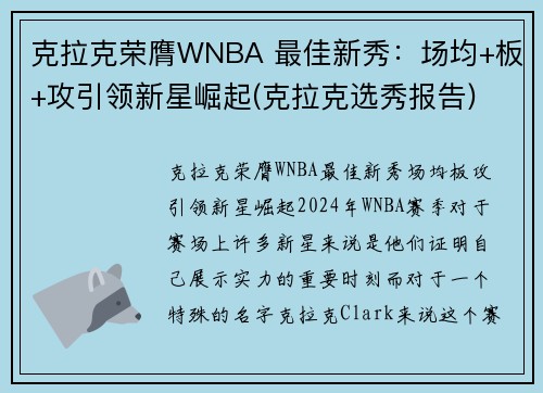 克拉克荣膺WNBA 最佳新秀：场均+板+攻引领新星崛起(克拉克选秀报告)