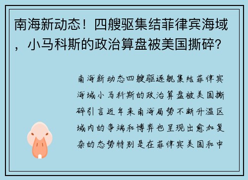南海新动态！四艘驱集结菲律宾海域，小马科斯的政治算盘被美国撕碎？