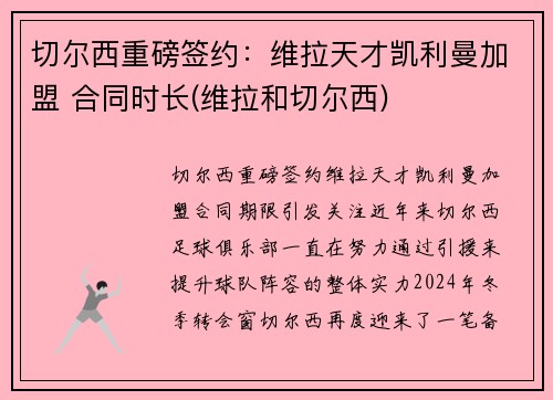 切尔西重磅签约：维拉天才凯利曼加盟 合同时长(维拉和切尔西)