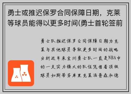 勇士或推迟保罗合同保障日期，克莱等球员能得以更多时间(勇士首轮签前三保护)