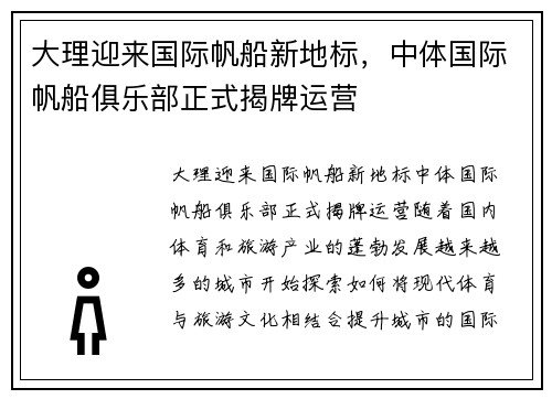 大理迎来国际帆船新地标，中体国际帆船俱乐部正式揭牌运营