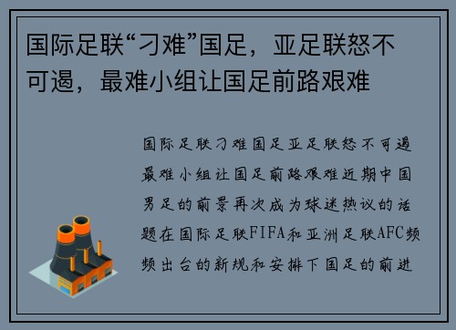 国际足联“刁难”国足，亚足联怒不可遏，最难小组让国足前路艰难