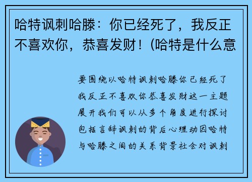 哈特讽刺哈滕：你已经死了，我反正不喜欢你，恭喜发财！(哈特是什么意思)