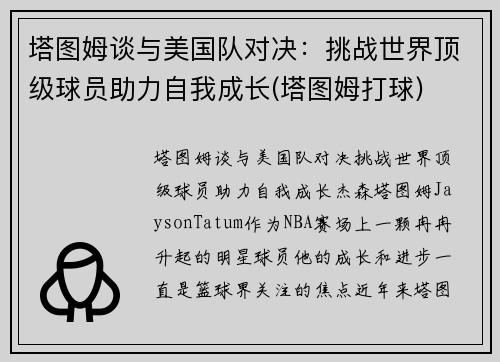 塔图姆谈与美国队对决：挑战世界顶级球员助力自我成长(塔图姆打球)