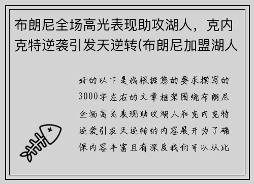 布朗尼全场高光表现助攻湖人，克内克特逆袭引发天逆转(布朗尼加盟湖人了吗)
