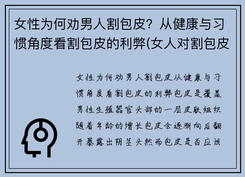 女性为何劝男人割包皮？从健康与习惯角度看割包皮的利弊(女人对割包皮的看法)