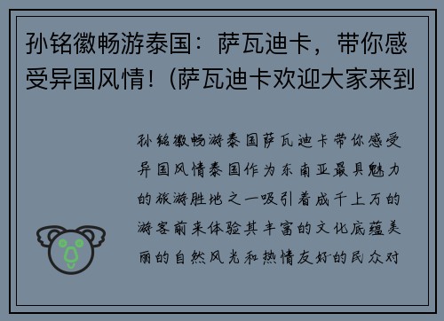 孙铭徽畅游泰国：萨瓦迪卡，带你感受异国风情！(萨瓦迪卡欢迎大家来到我们美丽的泰国)