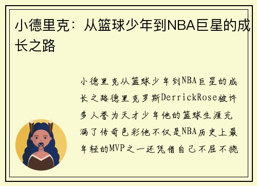 小德里克：从篮球少年到NBA巨星的成长之路
