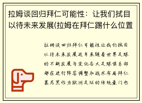 拉姆谈回归拜仁可能性：让我们拭目以待未来发展(拉姆在拜仁踢什么位置)