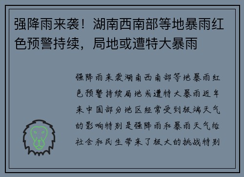 强降雨来袭！湖南西南部等地暴雨红色预警持续，局地或遭特大暴雨