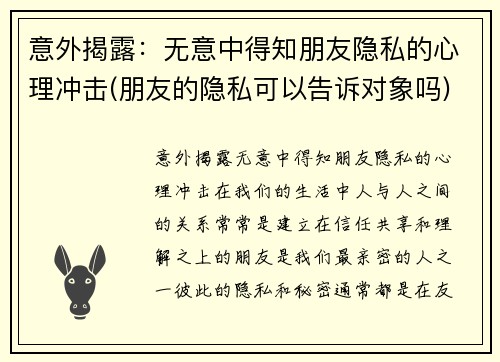 意外揭露：无意中得知朋友隐私的心理冲击(朋友的隐私可以告诉对象吗)