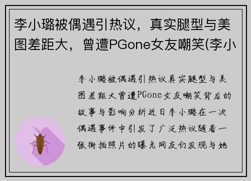 李小璐被偶遇引热议，真实腿型与美图差距大，曾遭PGone女友嘲笑(李小璐的腿怎么变直了)