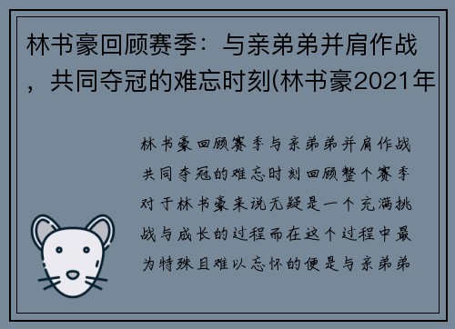 林书豪回顾赛季：与亲弟弟并肩作战，共同夺冠的难忘时刻(林书豪2021年)