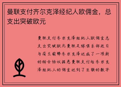 曼联支付齐尔克泽经纪人欧佣金，总支出突破欧元