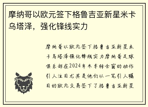 摩纳哥以欧元签下格鲁吉亚新星米卡乌塔泽，强化锋线实力
