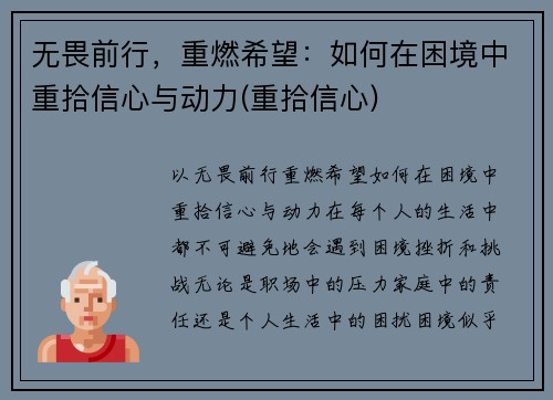 无畏前行，重燃希望：如何在困境中重拾信心与动力(重拾信心)