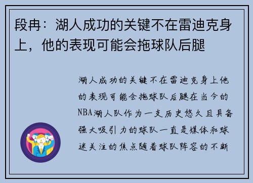 段冉：湖人成功的关键不在雷迪克身上，他的表现可能会拖球队后腿