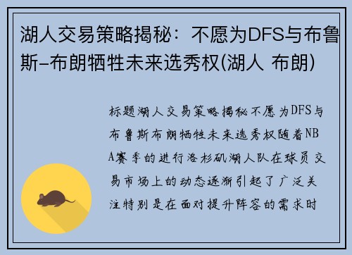 湖人交易策略揭秘：不愿为DFS与布鲁斯-布朗牺牲未来选秀权(湖人 布朗)