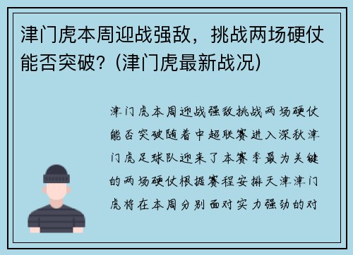 津门虎本周迎战强敌，挑战两场硬仗能否突破？(津门虎最新战况)