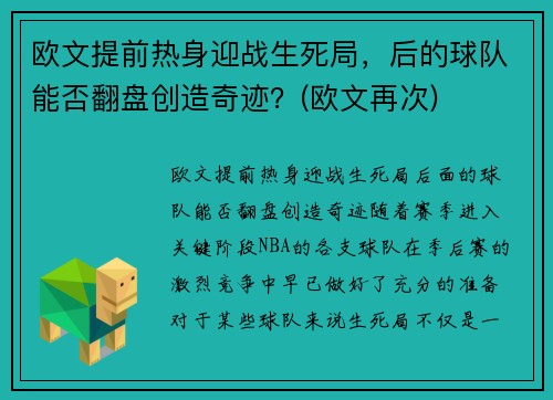 欧文提前热身迎战生死局，后的球队能否翻盘创造奇迹？(欧文再次)