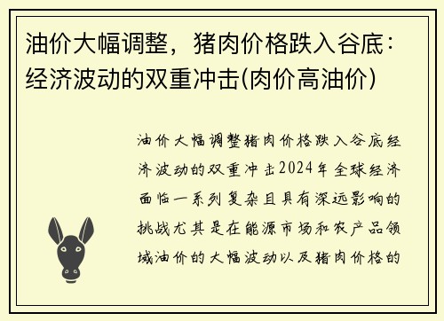 油价大幅调整，猪肉价格跌入谷底：经济波动的双重冲击(肉价高油价)