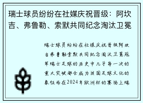 瑞士球员纷纷在社媒庆祝晋级：阿坎吉、弗鲁勒、索默共同纪念淘汰卫冕冠军