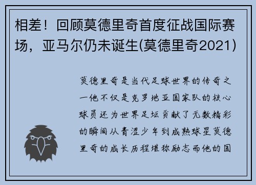 相差！回顾莫德里奇首度征战国际赛场，亚马尔仍未诞生(莫德里奇2021)
