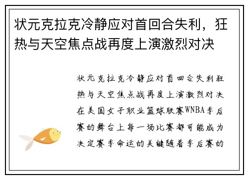 状元克拉克冷静应对首回合失利，狂热与天空焦点战再度上演激烈对决