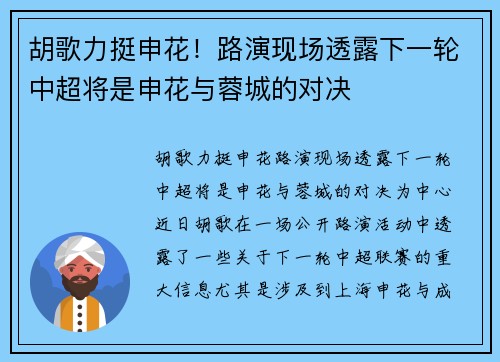 胡歌力挺申花！路演现场透露下一轮中超将是申花与蓉城的对决
