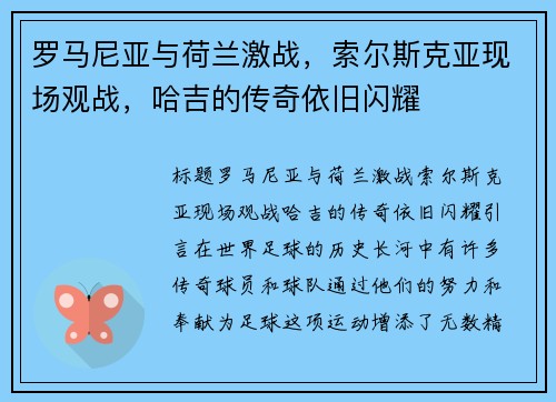 罗马尼亚与荷兰激战，索尔斯克亚现场观战，哈吉的传奇依旧闪耀