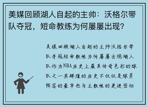 美媒回顾湖人自起的主帅：沃格尔带队夺冠，短命教练为何屡屡出现？