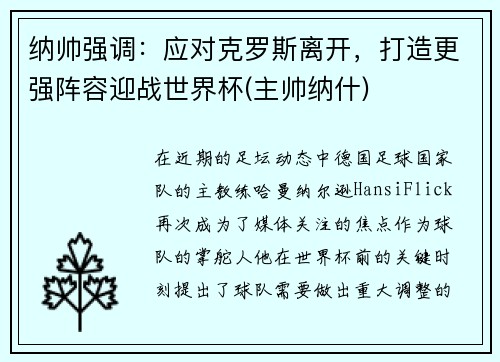 纳帅强调：应对克罗斯离开，打造更强阵容迎战世界杯(主帅纳什)