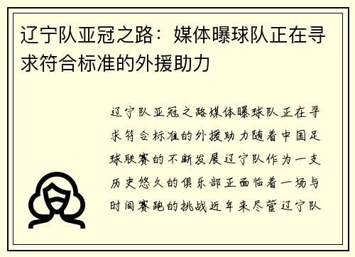 辽宁队亚冠之路：媒体曝球队正在寻求符合标准的外援助力