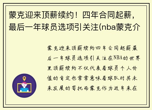 蒙克迎来顶薪续约！四年合同起薪，最后一年球员选项引关注(nba蒙克介绍)